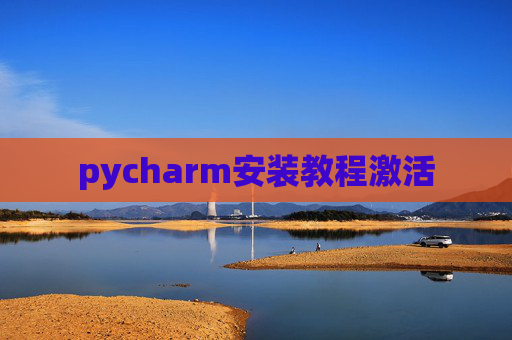 pycharm安装教程激活